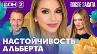 ДОМ-2. После заката (эфир от 9.02.2026)