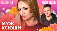 ДОМ-2. Новая жизнь (эфир от 10.02.2026)