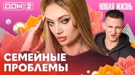 ДОМ-2. Новая жизнь (эфир от 11.02.2026)