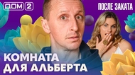 ДОМ-2. После заката (эфир от 11.02.2026)