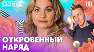 ДОМ-2. Lite (эфир от 12.02.2026)