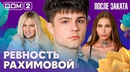 ДОМ-2. После заката (эфир от 12.02.2026)