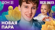 ДОМ-2. После заката (эфир от 18.02.2026)