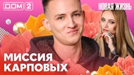 ДОМ-2. Новая жизнь (эфир от 20.02.2026)