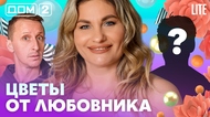 ДОМ-2. Lite (эфир от 22.02.2026)