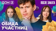 ДОМ-2. После заката (эфир от 22.02.2026)