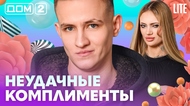 ДОМ-2. Lite (эфир от 23.02.2026)