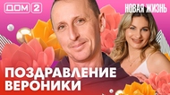 ДОМ-2. Новая жизнь (эфир от 23.02.2026)