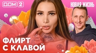 ДОМ-2. Новая жизнь (эфир от 24.02.2026)