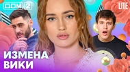 ДОМ-2. Lite (эфир от 25.02.2026)