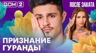 ДОМ-2. После заката (эфир от 25.02.2026)