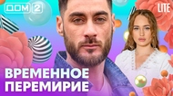 ДОМ-2. Lite (эфир от 26.02.2026)