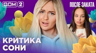 ДОМ-2. После заката (эфир от 27.02.2026)