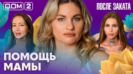 ДОМ-2. После заката (эфир от 1.03.2026)