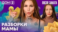 ДОМ-2. После заката (эфир от 2.03.2026)