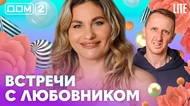 ДОМ-2. Lite (эфир от 3.03.2026)