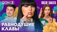 ДОМ-2. После заката (эфир от 3.03.2026)