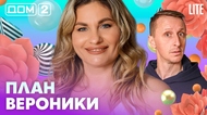 ДОМ-2. Lite (эфир от 5.03.2026)