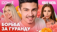 ДОМ-2. Новая жизнь (эфир от 5.03.2026)