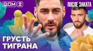 ДОМ-2. После заката (эфир от 5.03.2026)