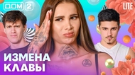 ДОМ-2. Lite (эфир от 7.03.2026)