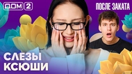 ДОМ-2. После заката (эфир от 7.03.2026)