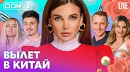 ДОМ-2. Lite (эфир от 8.03.2026)