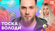 ДОМ-2. Lite (эфир от 9.03.2026)