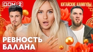 ДОМ-2. Китайские каникулы (эфир от 10.03.2026)