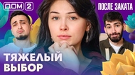 ДОМ-2. После заката (эфир от 11.03.2026)