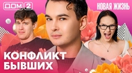 ДОМ-2. Новая жизнь (эфир от 12.03.2026)