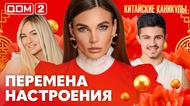 ДОМ-2. Китайские каникулы (эфир от 13.03.2026)