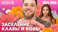 ДОМ-2. Новая жизнь (эфир от 13.03.2026)