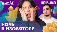 ДОМ-2. После заката (эфир от 13.03.2026)