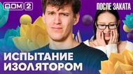 ДОМ-2. После заката (эфир от 15.03.2026)