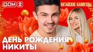 ДОМ-2. Китайские каникулы (эфир от 18.03.2026)