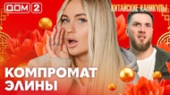 ДОМ-2. Китайские каникулы (эфир от 20.03.2026)