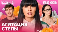 ДОМ-2. Новая жизнь (эфир от 20.03.2026)