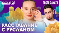 ДОМ-2. После заката (эфир от 21.03.2026)