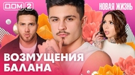 ДОМ-2. Новая жизнь (эфир от 22.03.2026)