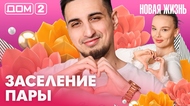 ДОМ-2. Новая жизнь (эфир от 23.03.2026)