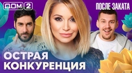 ДОМ-2. После заката (эфир от 23.03.2026)