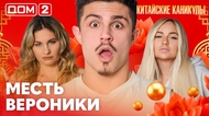 ДОМ-2. Китайские каникулы (эфир от 25.03.2026)