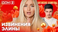 ДОМ-2. Китайские каникулы (эфир от 27.03.2026)