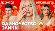 ДОМ-2. Китайские каникулы (эфир от 28.03.2026)