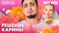 ДОМ-2. Новая жизнь (эфир от 28.03.2026)