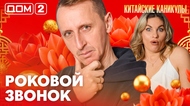 ДОМ-2. Китайские каникулы (эфир от 31.03.2026)