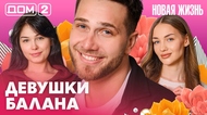 ДОМ-2. Новая жизнь (эфир от 31.03.2026)