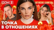 ДОМ-2. Китайские каникулы (эфир от 1.04.2026)