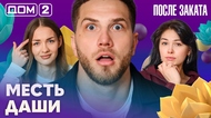 ДОМ-2. После заката (эфир от 1.04.2026)